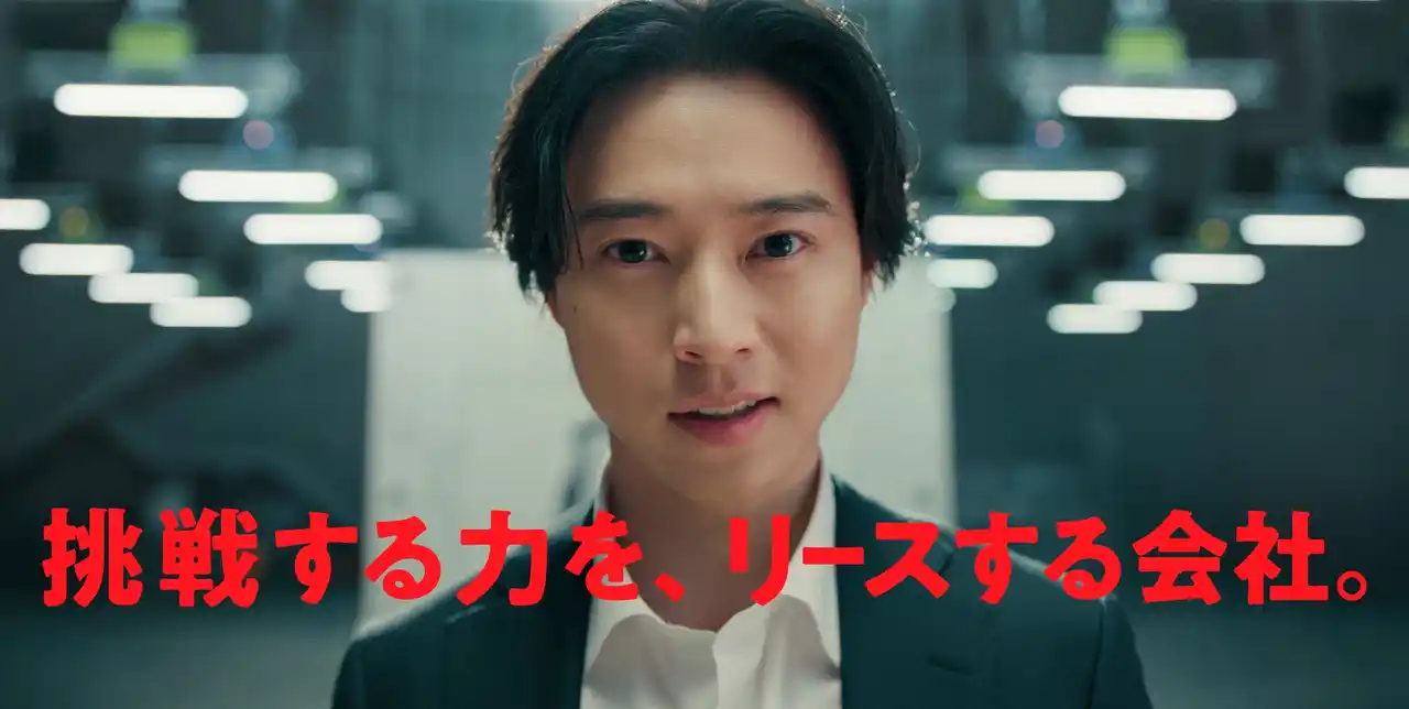 【三菱ＨＣキャピタル株式会社】 山崎賢人さん出演、新CM「挑戦する力を、リースする会社。」「壁破り」篇と「テーブルクロス引き」篇 放映開始のお知らせ