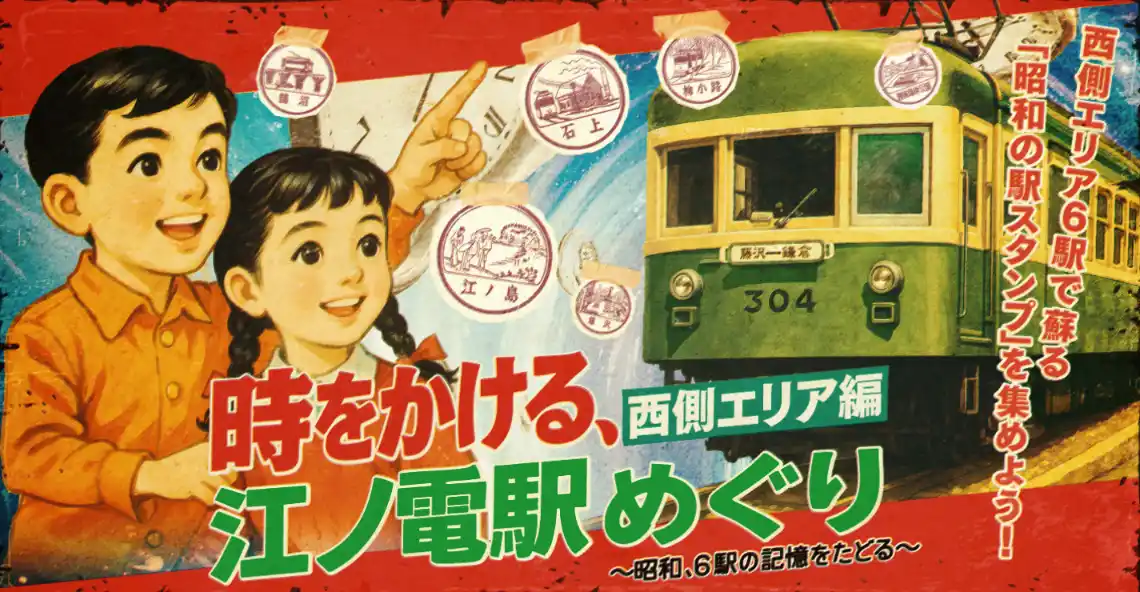 【株式会社ジェイアール東日本企画】 この夏、江ノ電で昭和の駅スタンプが時を超えて蘇る―江ノ電×エキタグラリー＆初のコラボグッズが登場！
