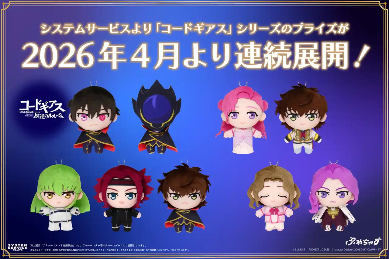 【システムサービス株式会社】 システムサービスより「コードギアス」シリーズのプライズが2026年4月より連続展開！