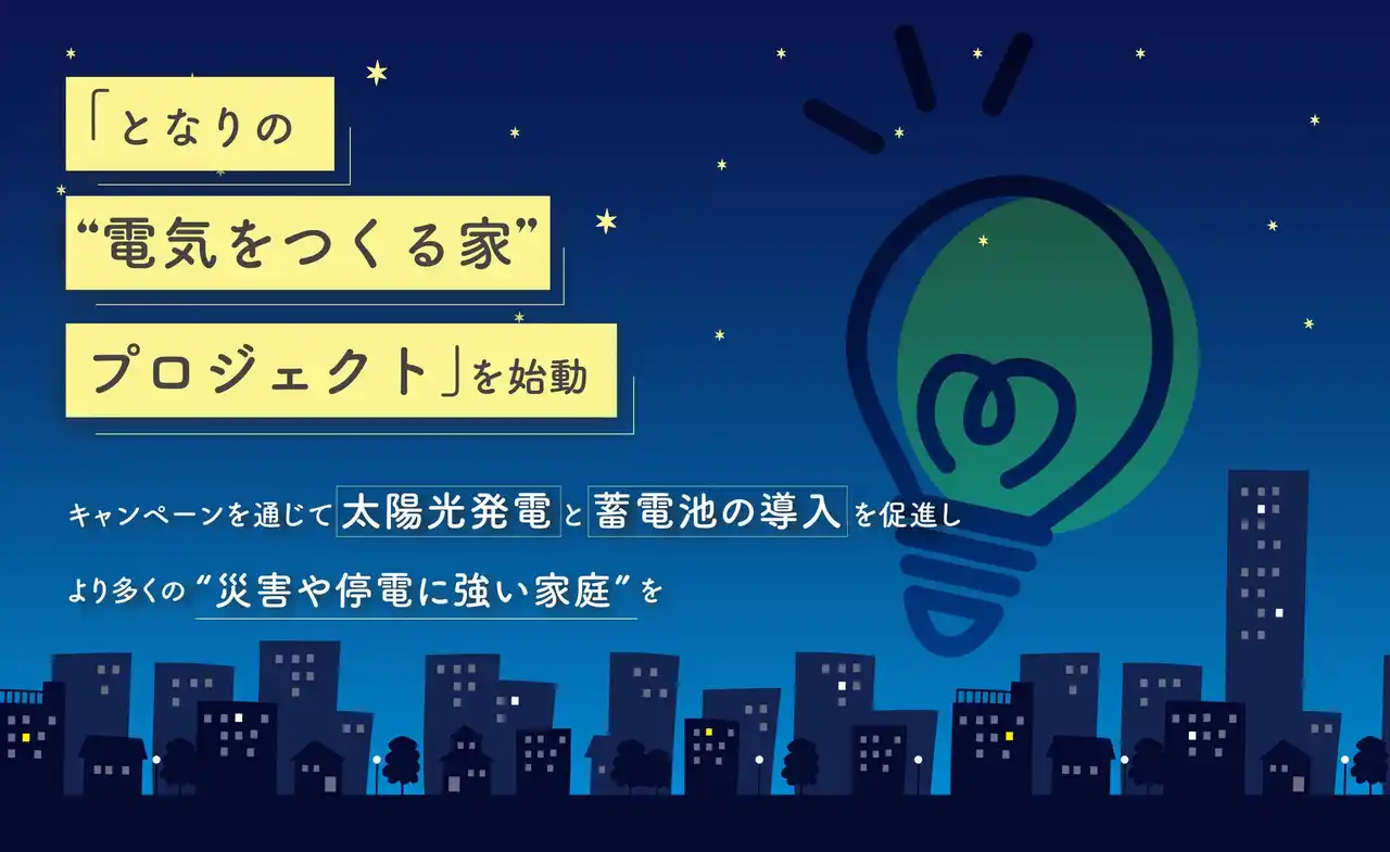 石川企画合同会社、停電に備える家庭を応援！「となりの“電気をつくる家”プロジェクト」を始動