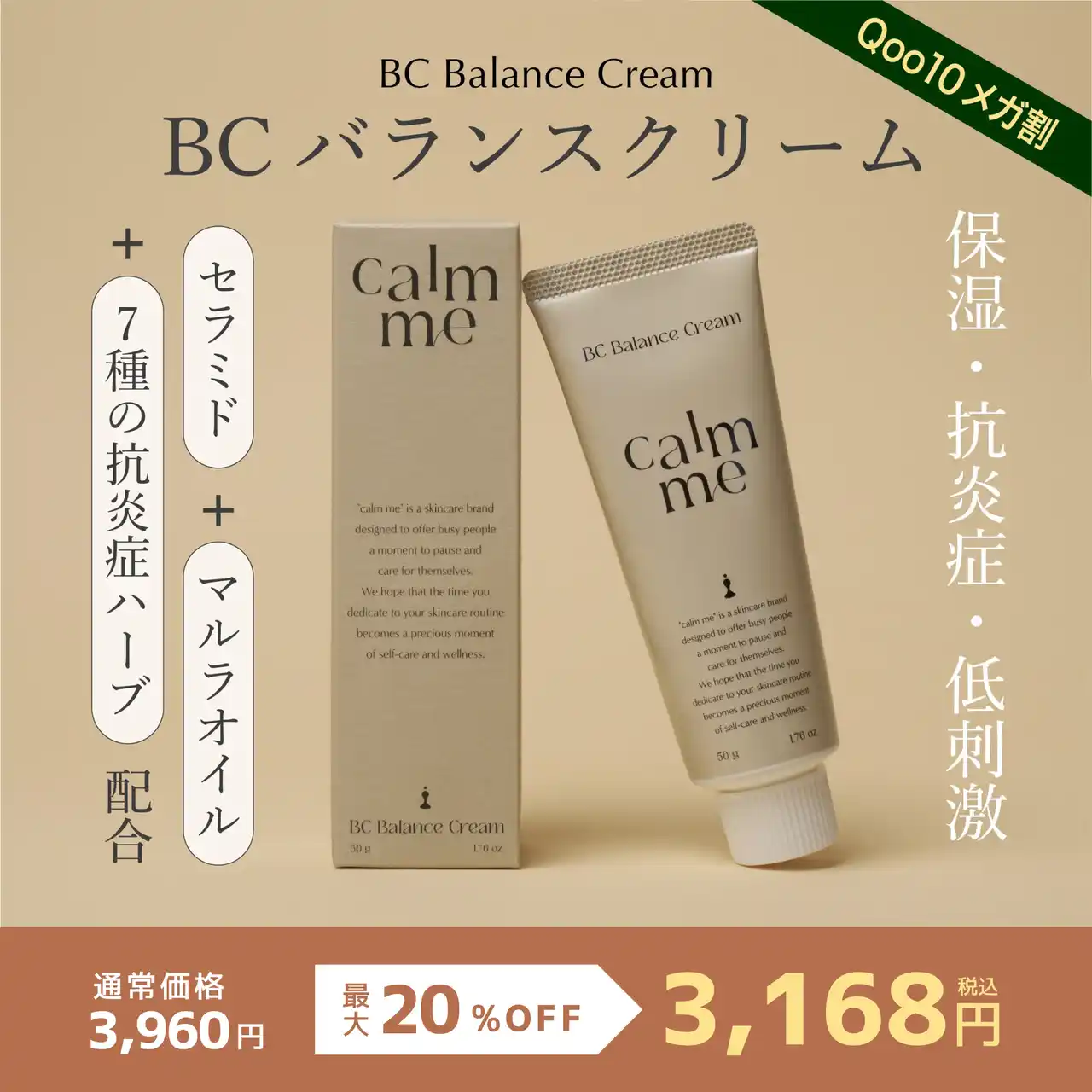 【8月31日～9月12日限定】Qoo10「メガ割」で『calm me BCバランスクリーム』が20％OFF！サンプルキットも新登場