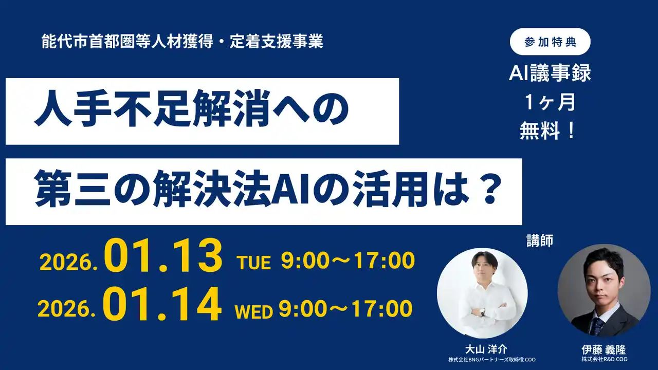 秋田県能代市、AI・DXで地域経済の生産性を底上げ。市内事業者を対象とした「AI・DX個別相談会」を2026年1月に開催