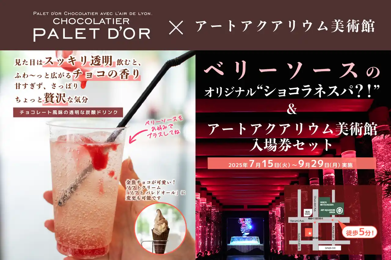 【アートアクアリウム製作委員会】 アートアクアリウム美術館×ショコラティエ　パレドオールコラボ限定チョコレート風味の透明な炭酸ドリンク付きコラボチケット販売決定！