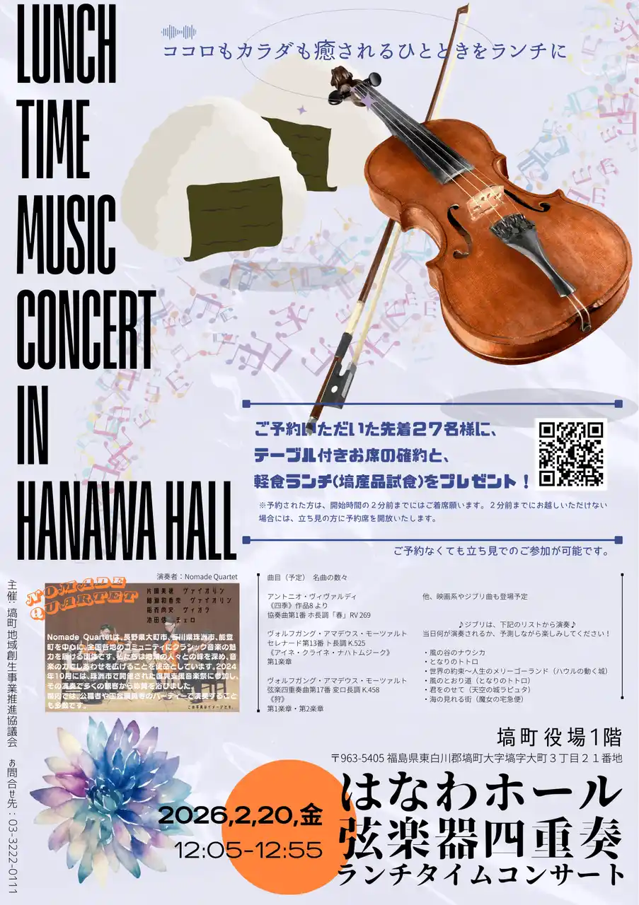 【福島県塙町】 【2月20日（金）】はなわホール弦楽器四重奏ランチタイムコンサート開催決定