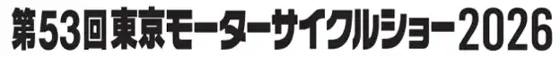 【一般社団法人 日本⼆輪車普及安全協会】 「第53回東京モーターサイクルショー2026」東京ビッグサイト　西ホールにて開催決定！10月1日より出展募集を開始！＝応募期間：2025年10月1日（水）～31日（金）＝
