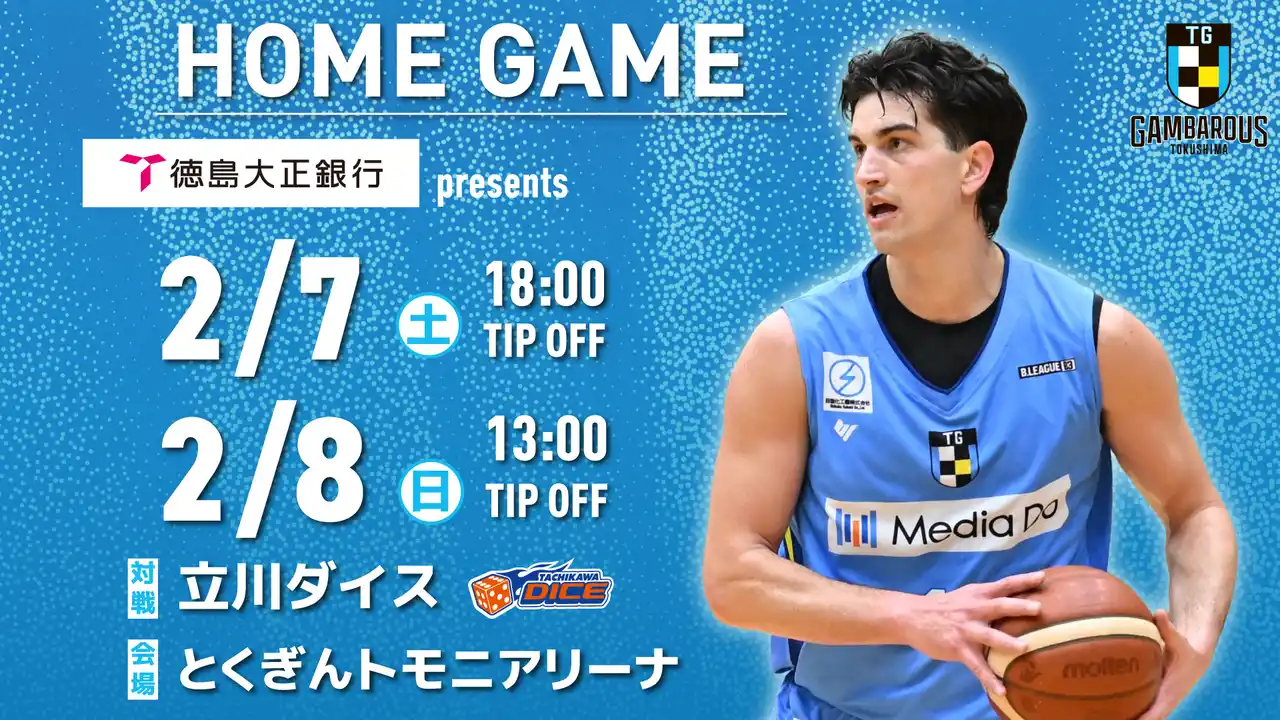 【徳島ガンバロウズ】2/7（土）・8（日） vs. 立川ダイス　ホームゲーム情報
