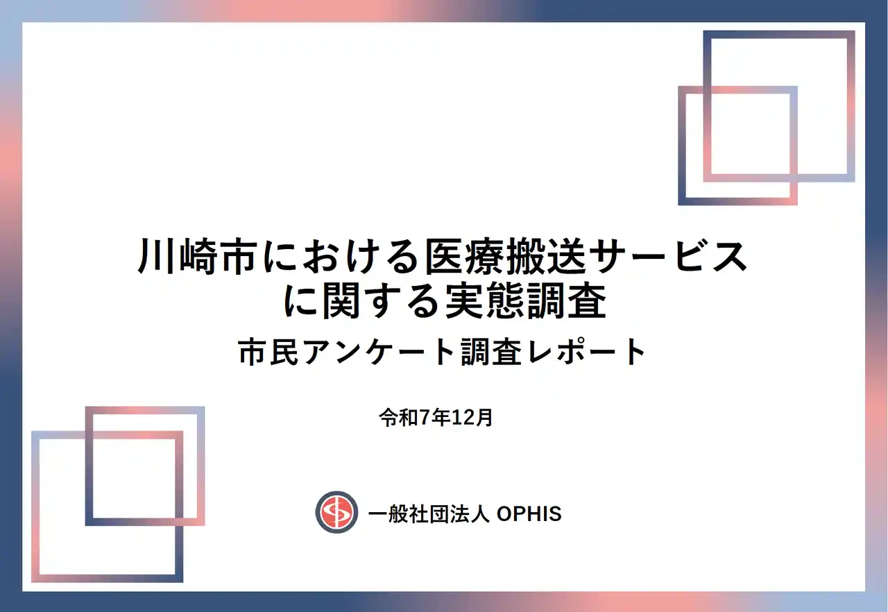 【調査結果】救急車を呼んだ川崎市民の2割が「迷った」―救急車・民間救急に関する調査(OPHIS)