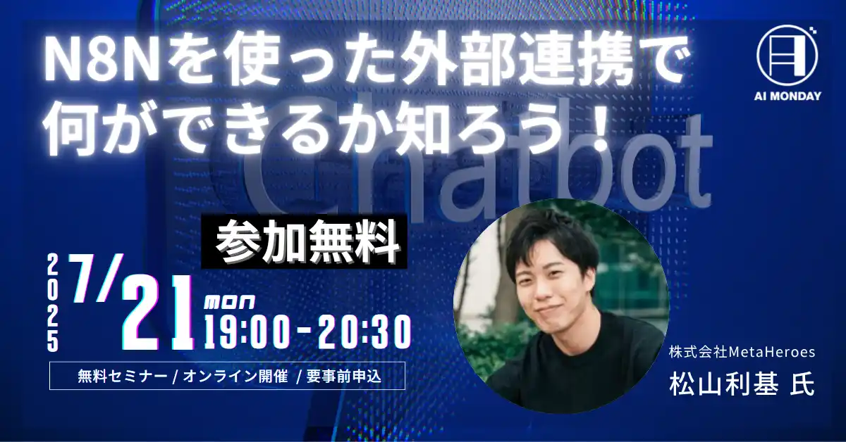 【株式会社Meta Heroes】 【AI MONDAY】7月21日（月）開催は、Meta Heroes AI研修トレーナー 松山利基氏が登場