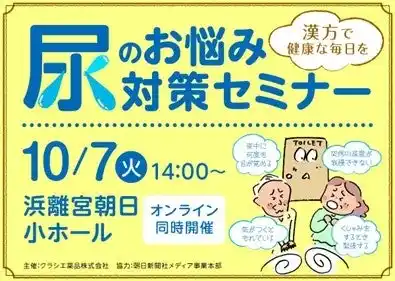 【クラシエ薬品株式会社】 ＜11月24日の「いい尿の日」に合わせたイベントを開催＞「漢方で健康な毎日を 尿のお悩み対策セミナー」