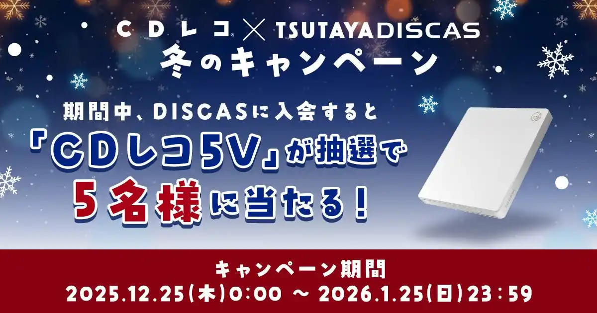 【株式会社アイ・オー・データ機器】 CDレコ×TSUTAYA DISCAS「冬のキャンペーン」開催中！