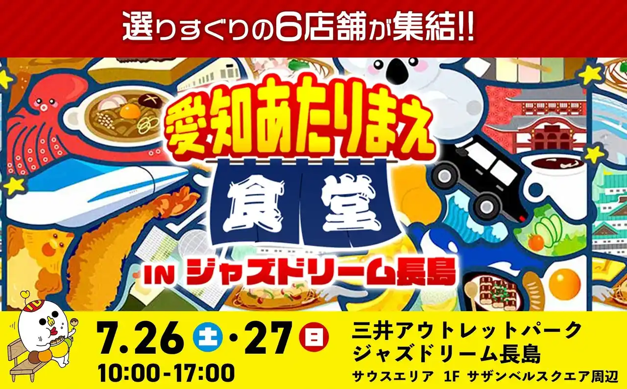 【テレビ愛知株式会社】 【愛知あたりまえ食堂 IN ジャズドリーム長島】開催！『千原ジュニアの愛知あたりまえワールド☆』の番組内で紹介したグルメが大集結！