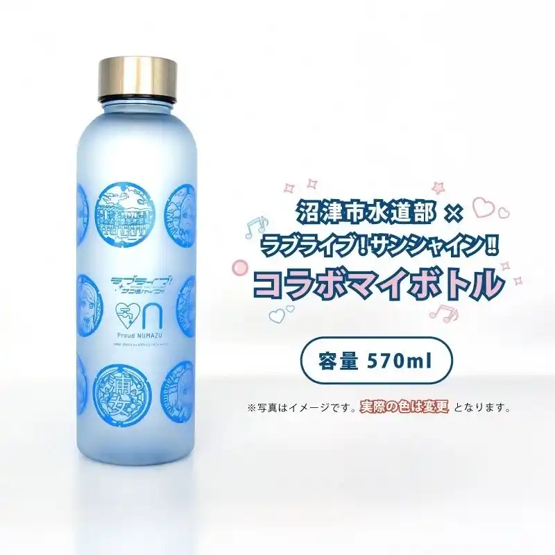 【沼津市役所】 沼津市のふるさと納税返礼品に「沼津市水道部×ラブライブ！サンシャイン!!コラボマイボトル」登場