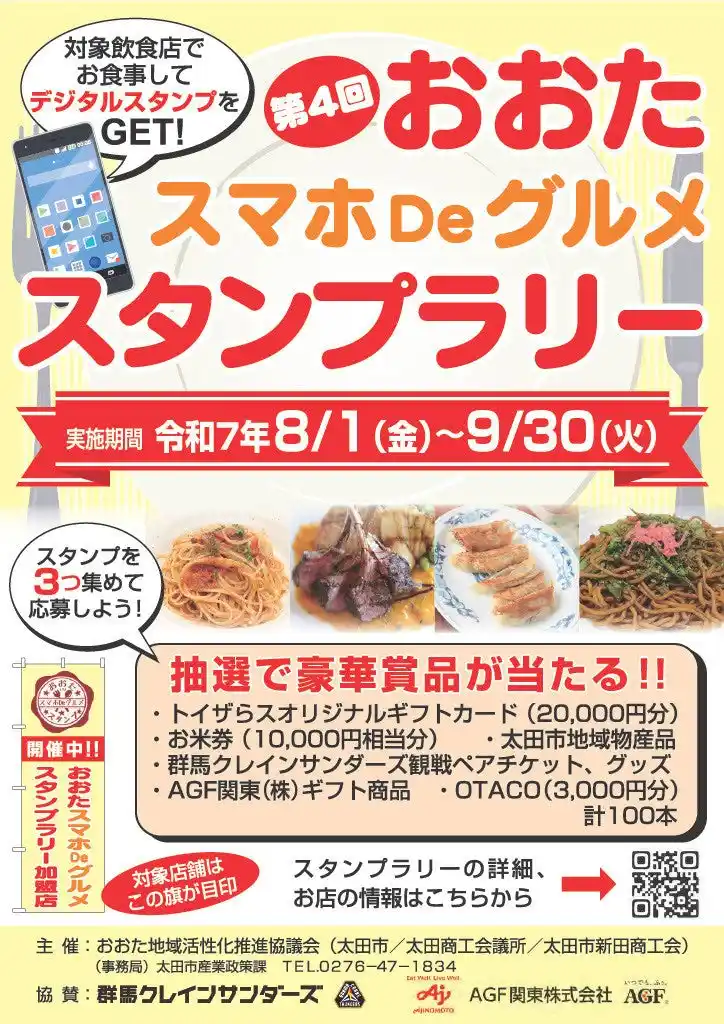 【大好評！今年も開催！】おおたスマホDeグルメスタンプラリー