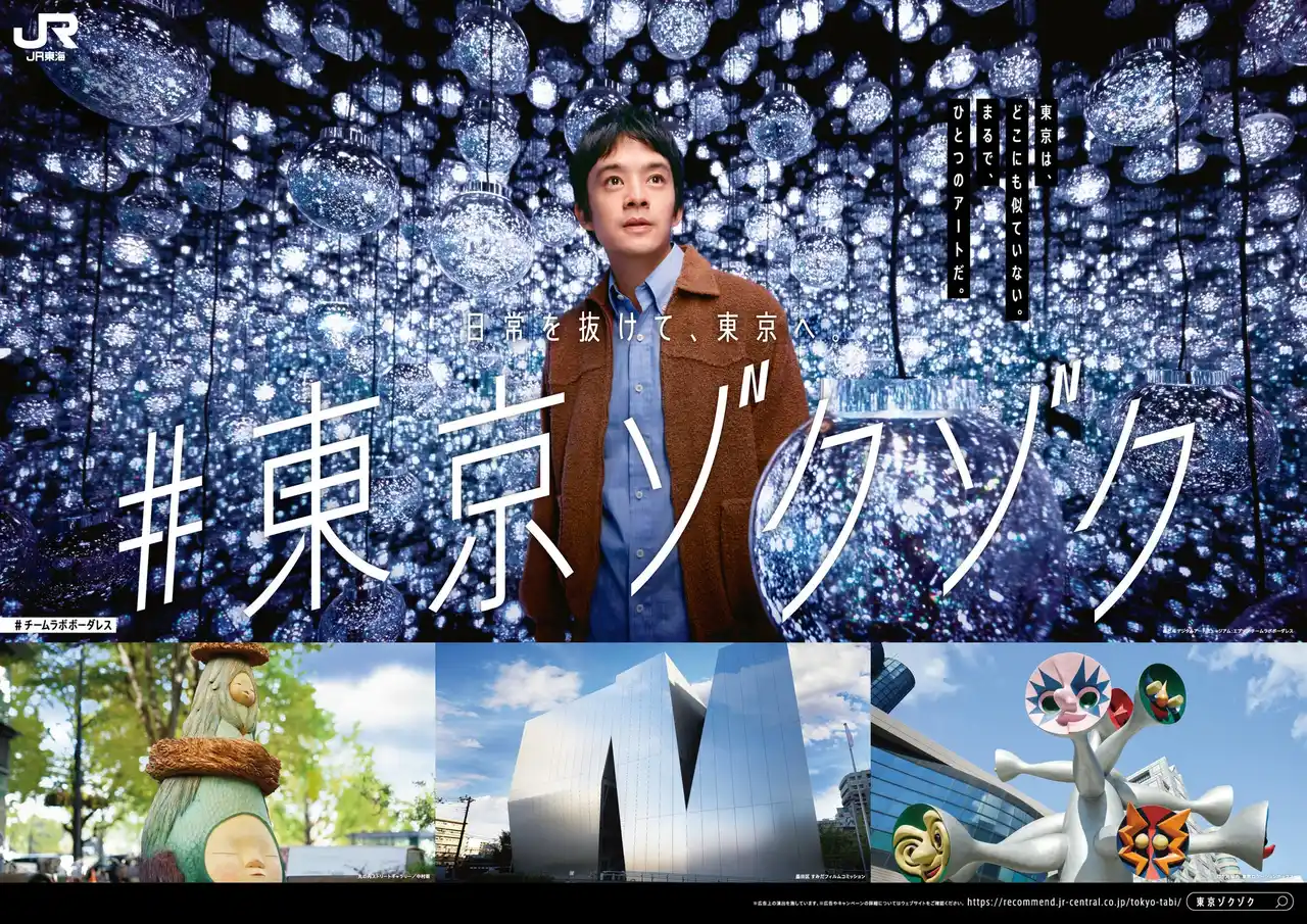 【東海旅客鉄道株式会社】 池松壮亮さんが“東京のアート”に心を奪われ、思わず「ゾクッ」とする素顔に注目！東京観光キャンペーン『#東京ゾクゾク』の新TVCM「アート」編が1月24日（土）から放送開始