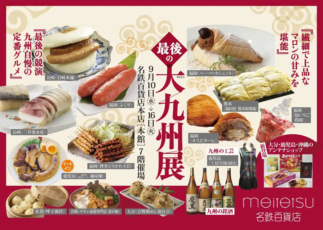 【名鉄百貨店本店】「第21回 最後の大九州展」9月10日（水）～9月16日（火）まで