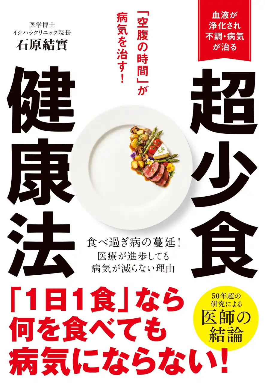 【株式会社新星出版社】 「1日1食」なら何を食べても病気になりません！