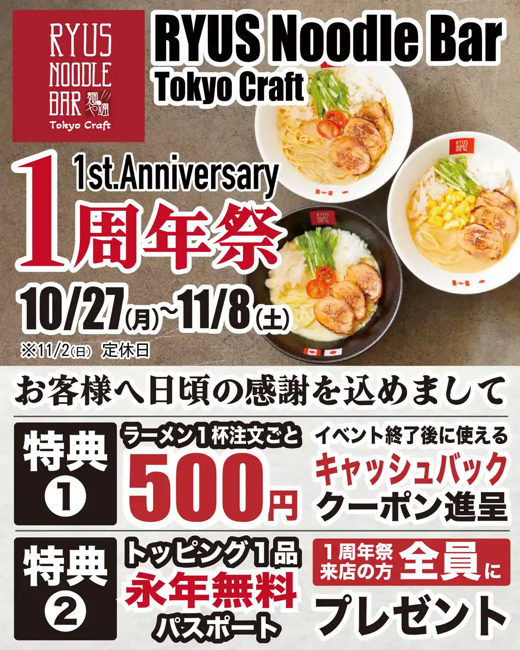【株式会社プライムアイ】 [オープン1周年記念イベント]RYUS Noodle Bar Tokyo Craftでラーメン1杯注文ごとに500円キャッシュバッククーポン配布！さらにトッピング永年無料パスポートもプレゼント！