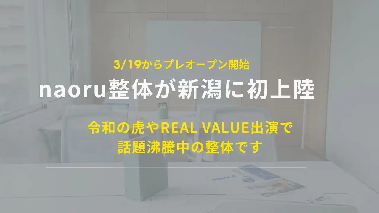 【新潟初上陸】話題の整体院「naoru整体」が新潟市中央区に3月19日プレオープン｜令和の虎・REAL VALUEで注目集めるブランドがついに新潟へ