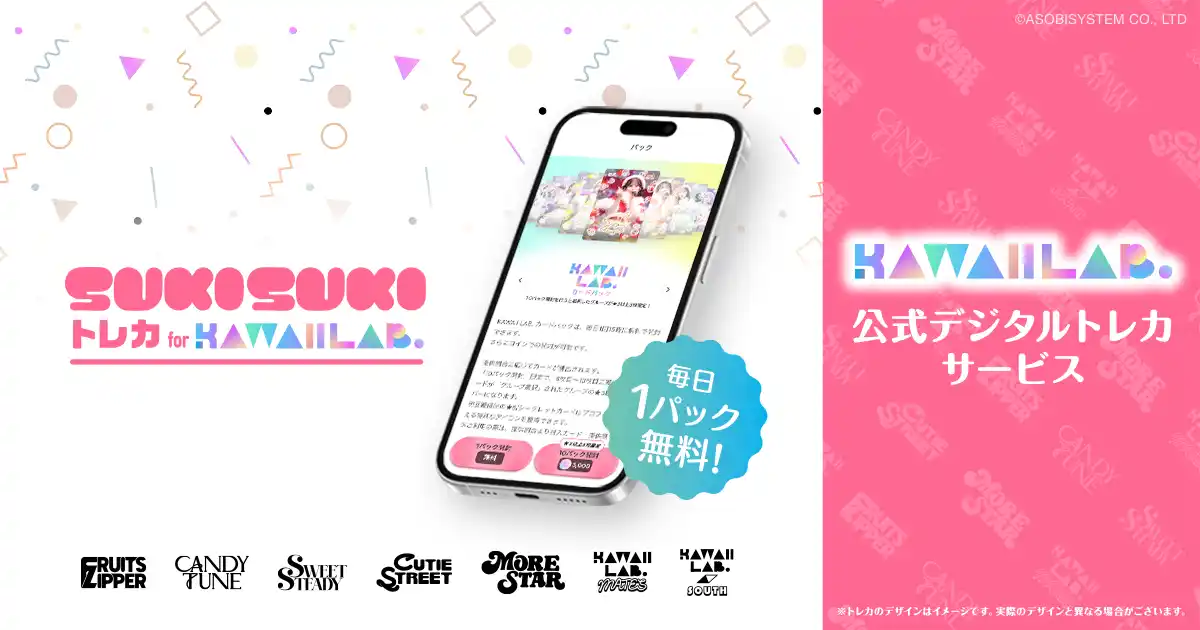 KAWAII LAB.公式デジタルトレカサービス『SUKISUKIトレカ for KAWAII LAB.』2026年2月11日（水・祝）リリース