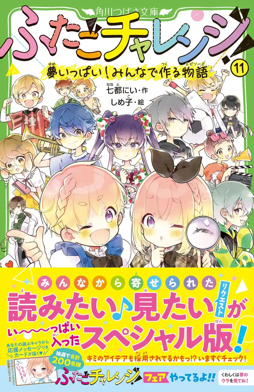 【株式会社KADOKAWA】 【関連シリーズ累計27万部突破】「ふたごチャレンジ！」11巻は、アンケートから読者150人以上の「読みたい！見たい！」を盛りこんだ豪華スペシャル本！