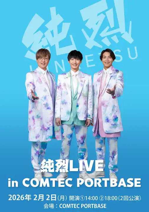 【東海テレビ放送】 純烈LIVE in COMTEC PORTBASE