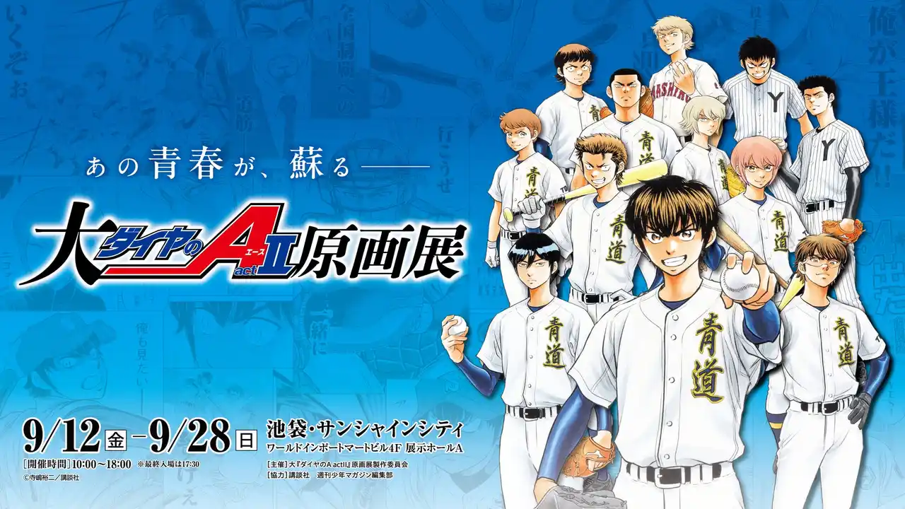 【株式会社講談社】 「大『ダイヤのＡ actII』原画展」グッズ情報（第二弾）公開！パンフレットには寺嶋裕二先生のロングインタビューや和田毅さんとのスペシャル対談も掲載！