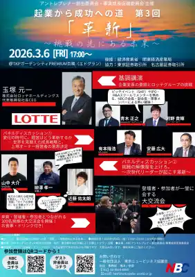 ロッテHD代表取締役社長CEO 玉塚元一氏が基調講演　東京NBC主催イベント「起業から成功への道　第3回　革新―挑戦の先にある未来」本日開催　― 当日参加も可能 ―