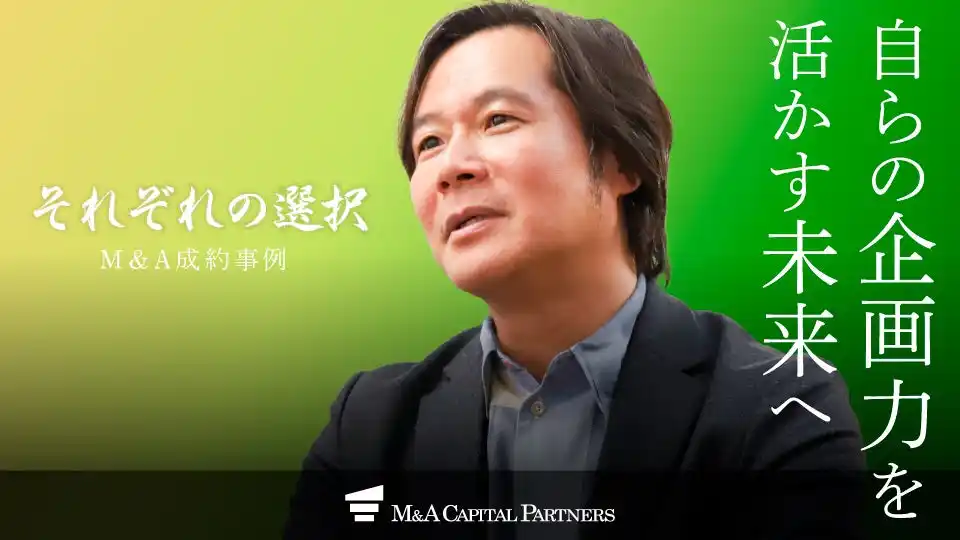 【M&Aキャピタルパートナーズ】 【M＆Aご成約】化粧品企画・販売 Stay Freeと総合人材サービス大手 グロップのM＆Aを支援