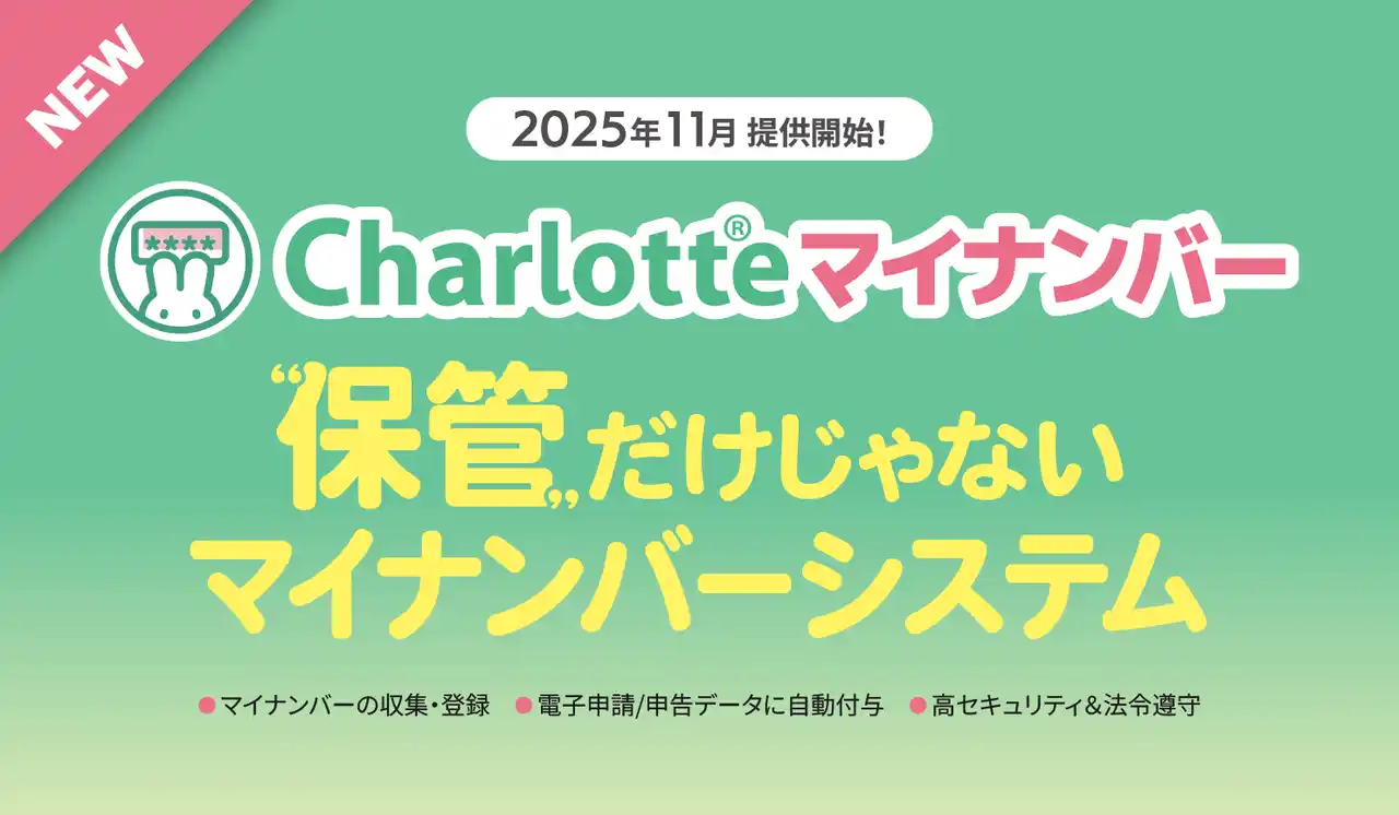 【株式会社ユー・エス・イー】 労務のマイナンバー管理を安全・効率化！電子申請と自動連携する新サービス『Charlotteマイナンバー』を2025年11月30日より提供開始
