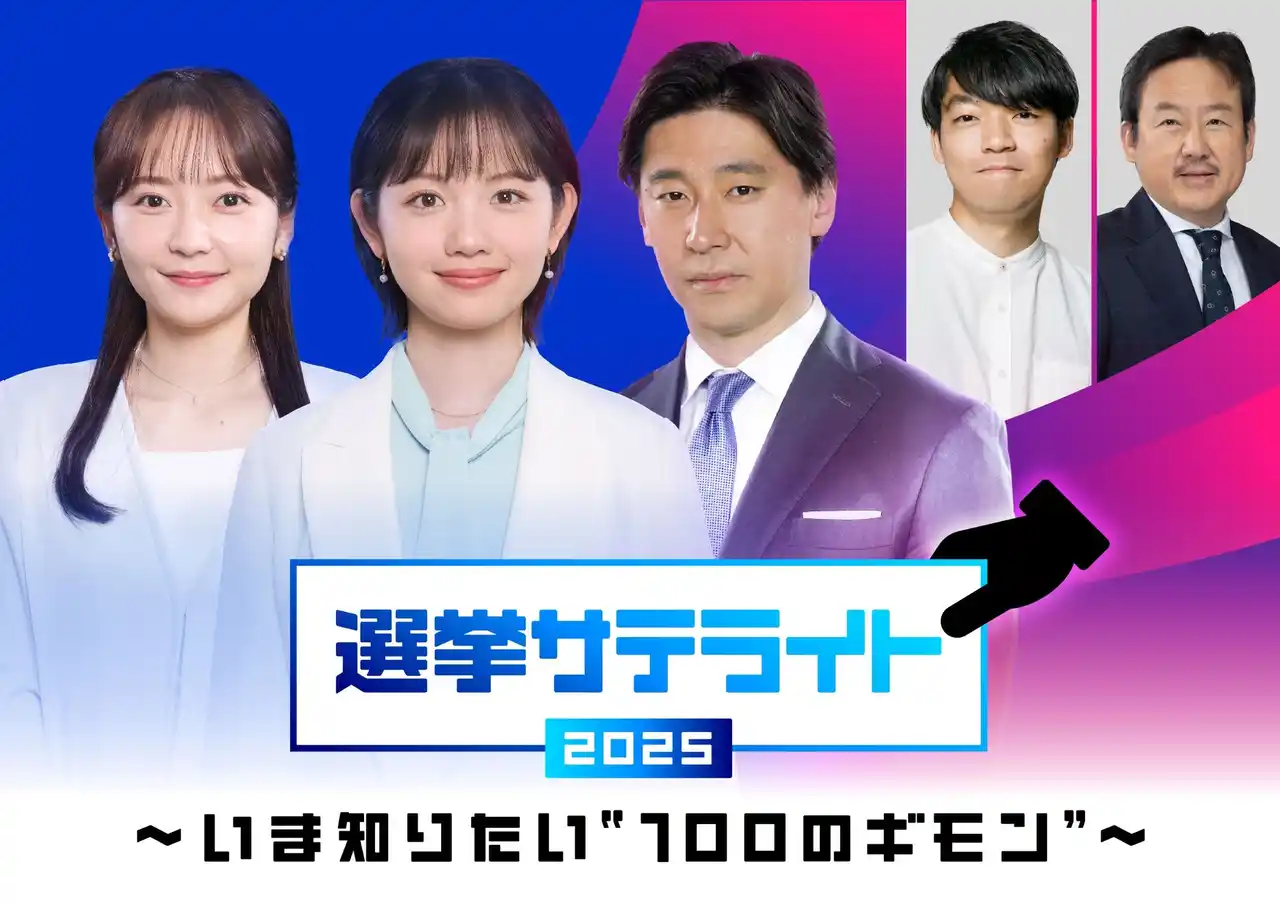 【テレビ東京グループ】 テレビ東京選挙報道プロジェクト「選挙サテライト2025～いま知りたい“100のギモン”～」WBSで特別企画「１票の流儀」がスタート！７/１３、１９、２０の事前＆投開票特番の内容解禁！