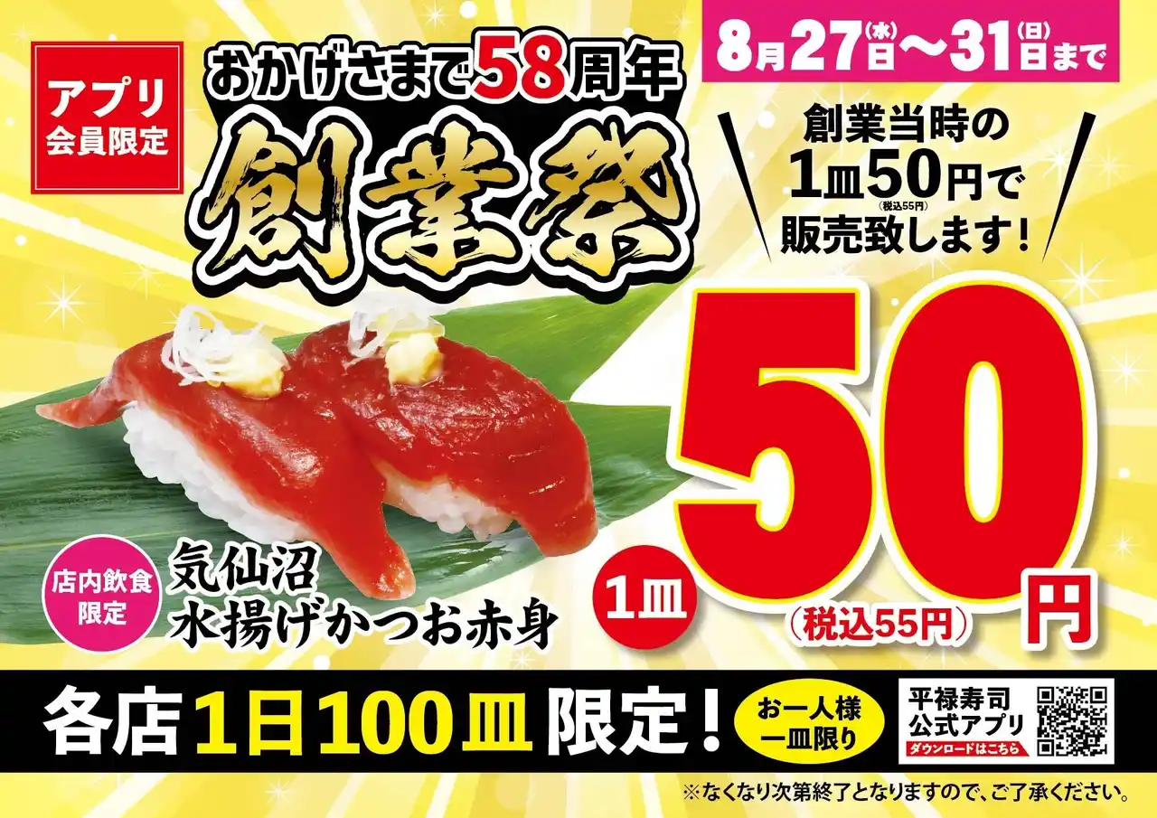 「平禄寿司」創業祭 8/27（水）～ 8/31（日）「気仙沼水揚げかつお赤身」を55円で販売！