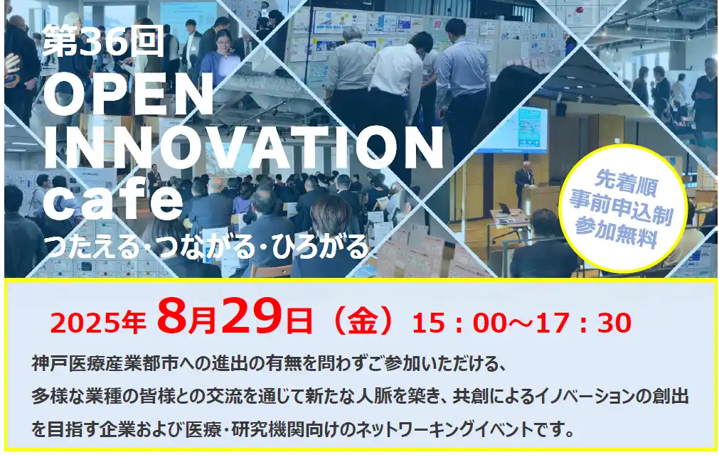 【神戸新聞社】 8/29、アンカー神戸で「第36回 OPEN INNOVATION cafe」　日本有数のバイオメディカルクラスター、神戸医療産業都市推進機構主催　業界・分野を超えたカジュアルな交流を創出、参加者募集