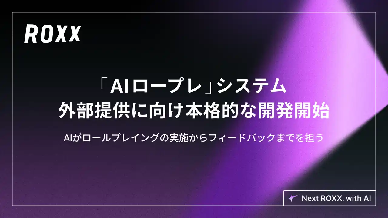 【ROXX】「AIロールプレイング（AIロープレ）」システムの外部提供に向けた本格的な開発開始に関するお知らせ