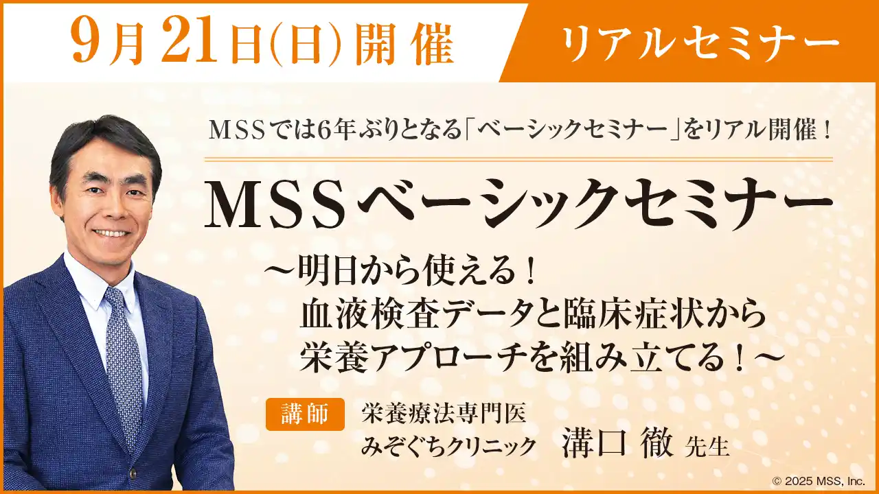 血液データから患者の栄養状態を読み解き、適切な栄養補給で病態の根本改善を目指す。医師向けセミナー「ＭＳＳベーシックセミナー」開催決定！
