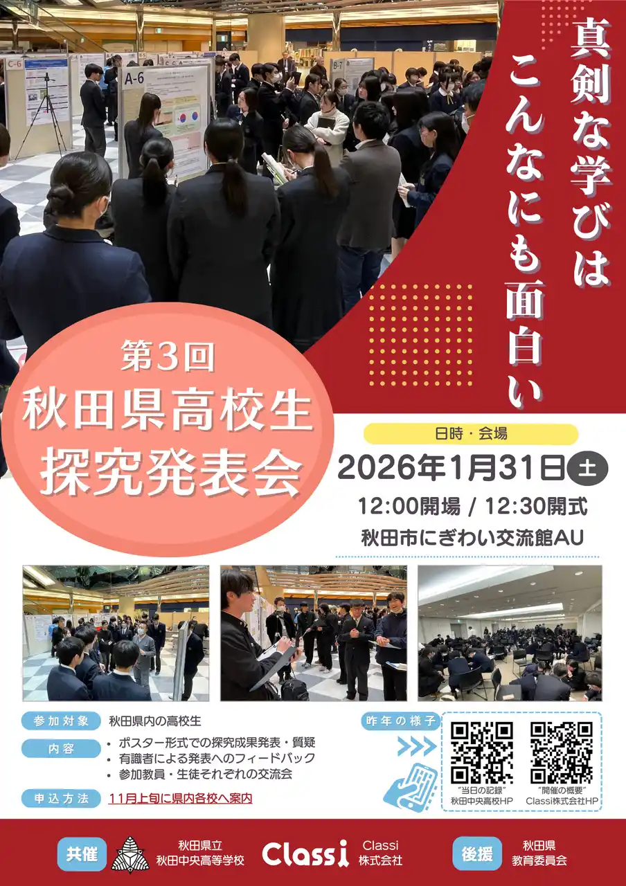 【Classi株式会社】 Classiと秋田県立秋田中央高等学校が3年連続共催で「第3回秋田県高校生探究発表会」を開催