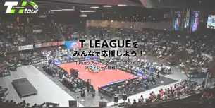 【卓球のＴリーグ】 オフィシャルツアーイベント「TPlusツアー」　帯広開催試合販売開始