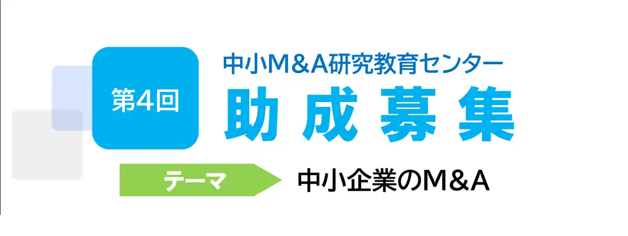 【日本M&AセンターHD】 「第4回中小M&A研究教育センター助成」全国の大学・大学院より中小企業のM&Aをテーマにした研究・論文を募集