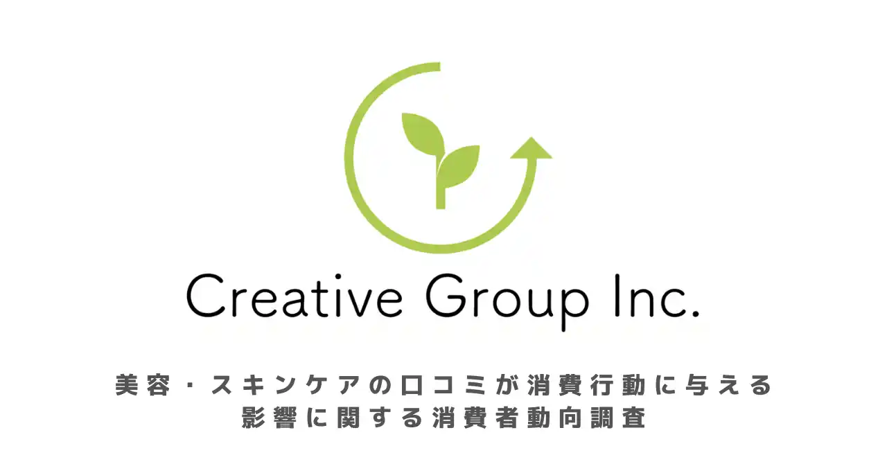 【株式会社Creative Group】 【2025年調査】美容・スキンケアの口コミが消費行動に与える影響に関する消費者動向調査