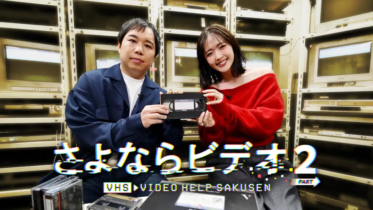 【東海テレビ放送】 “絶滅危機”ビデオテープ救出番組、早くも第２弾！再生機を持った番組スタッフがお家に眠るVHSテープなどを再生！忘れかけていた思い出たちが眠っていた！ハートフルバラエティ「さよならビデオ ＰＡＲＴ２」