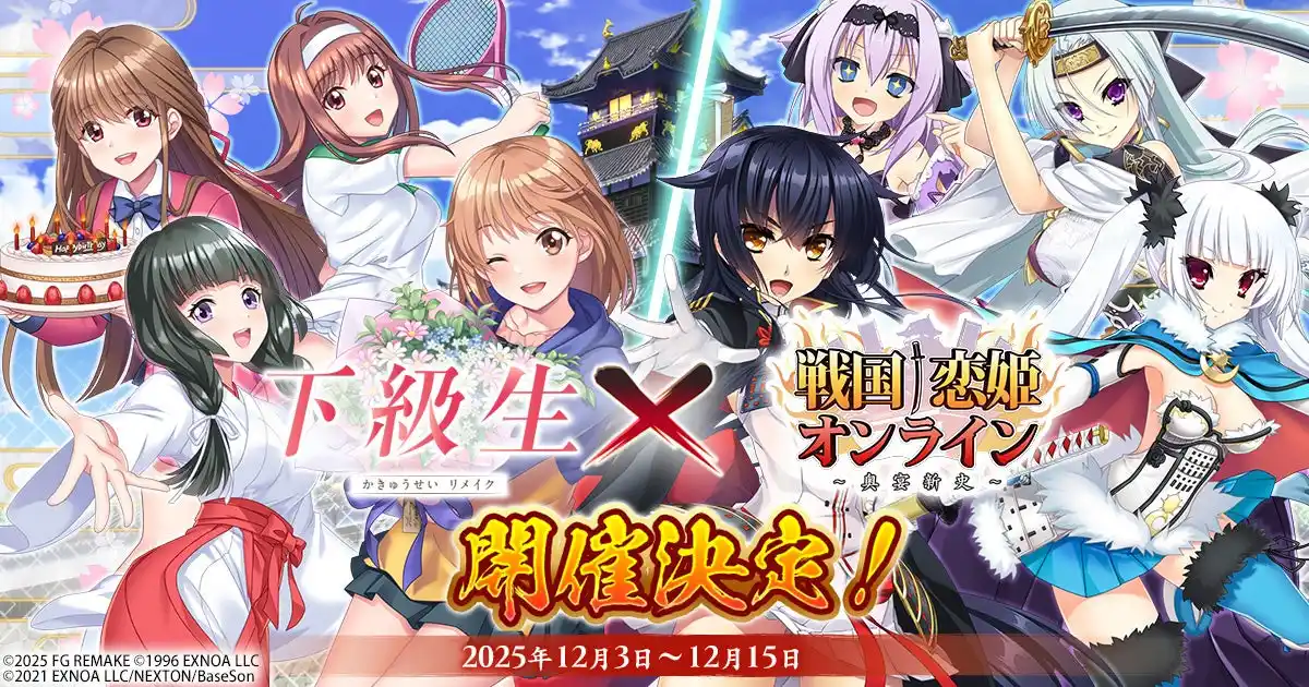 【合同会社EXNOA】 『戦国†恋姫オンライン ～奥宴新史～』「戦国†恋姫オンライン」×「下級生リメイク」コラボ決定！記念キャンペーン＆コラボイベント開催中！