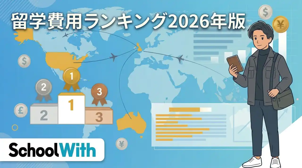 【留学費用ランキング2026年版】1人部屋ならニュージーランドが最安！