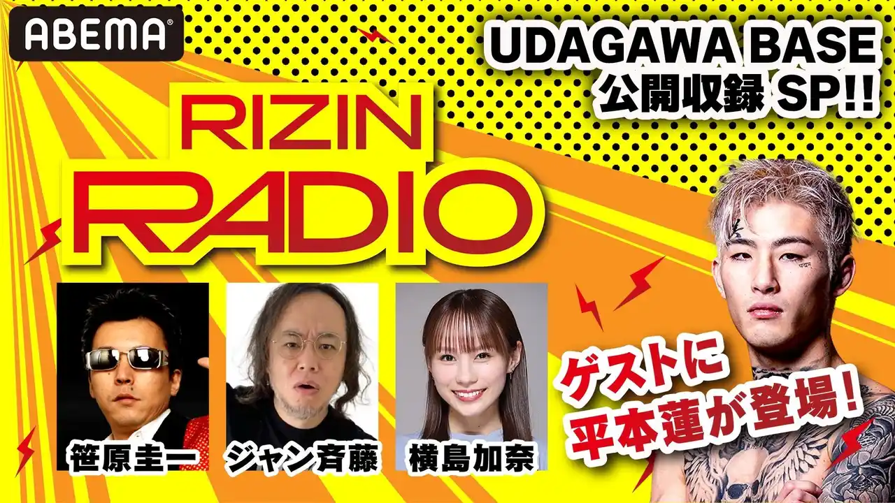 【ABEMA】 RIZINファイター平本蓮も登場！『RIZIN RADIO』公開収録を渋谷・UDAGAWA BASEにて開催！2025年7月22日（火）19時スタート