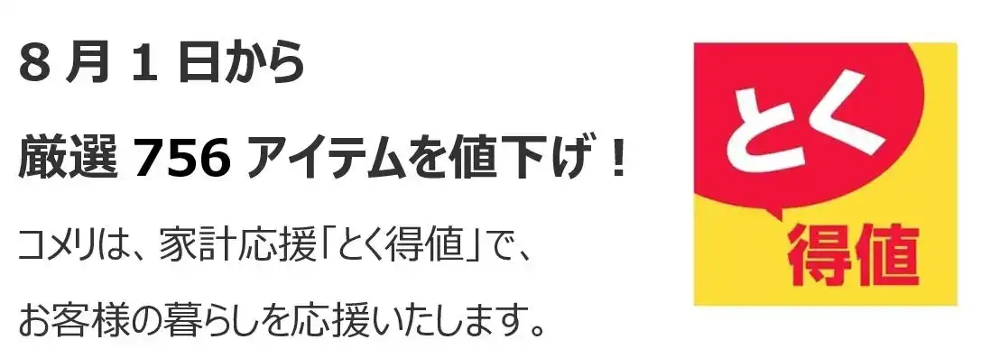 【コメリ】 家計応援「とく得値」！8月1日より新たに756アイテムを値下げ！