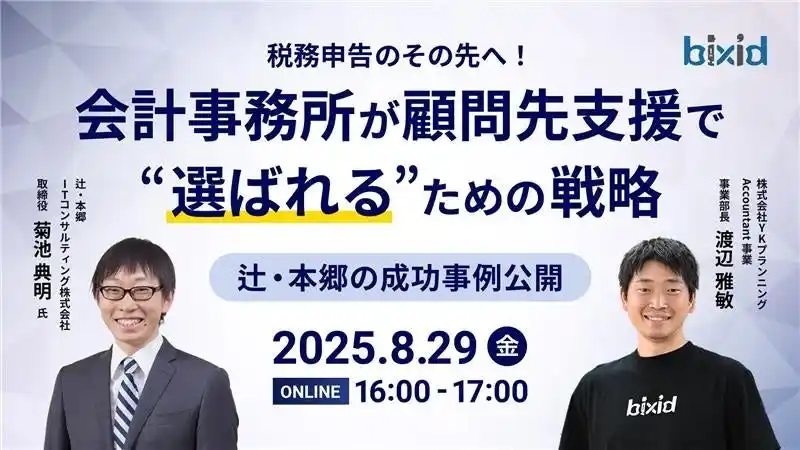 【辻・本郷の成功事例公開】「税務申告のその先へ！会計事務所が顧問先支援で“選ばれる”ための戦略」セミナーを開催します