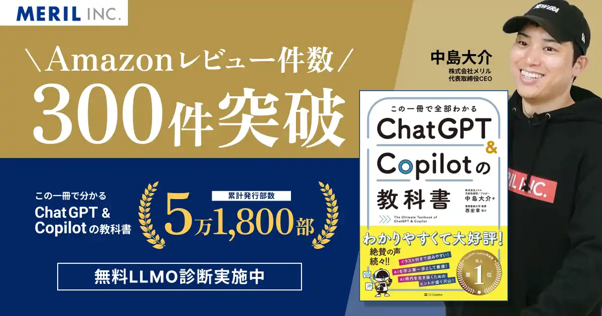 【好評発売中】書籍『この一冊で全部わかる ChatGPT & Copilotの教科書』のAmazonレビュー件数が300件を突破しました