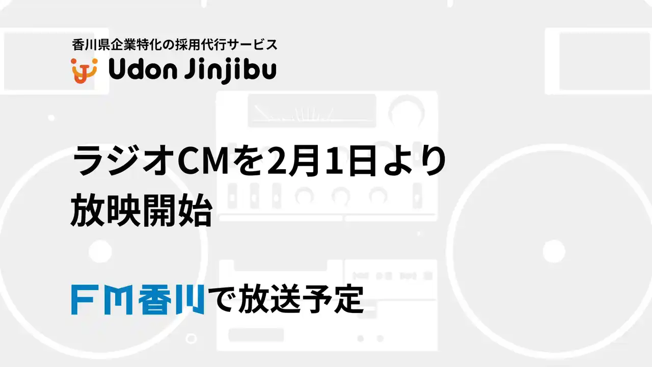 【うどん人事部】 ＦＭ香川でラジオCM放送開始