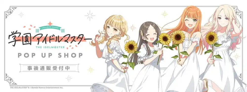 学園アイドルマスター POP UP SHOPの事後通販スタート！