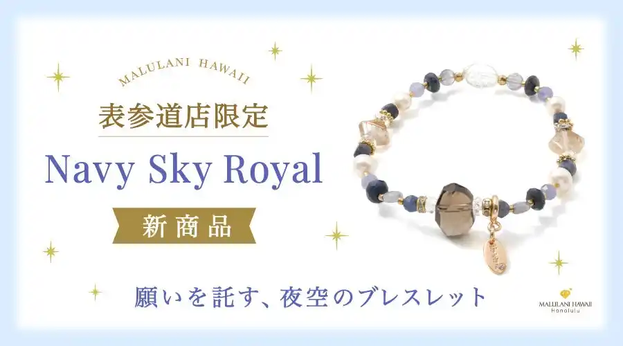 【至高のロイヤルブルー】夜空に願いを託す特別なパワーストーンブレスレット「Navy Sky Royal」、ハワイ発「マルラニハワイ」表参道店限定で新登場！