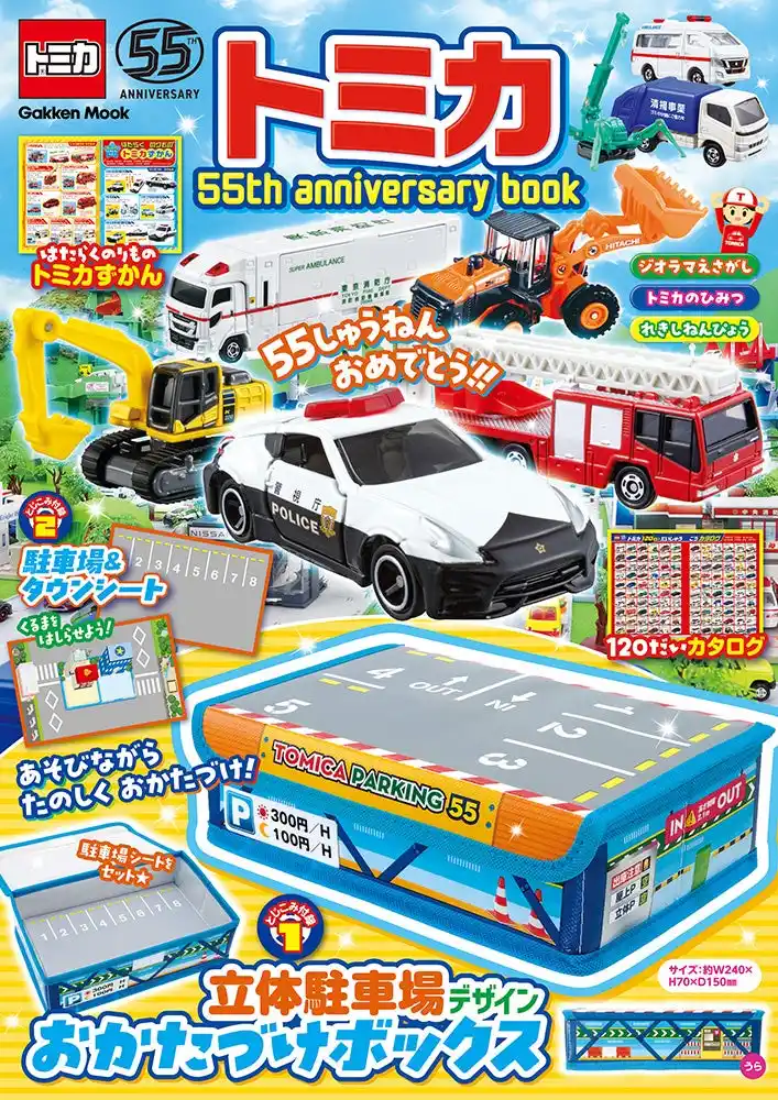 トミカ55周年をお祝いしたスペシャルブック『トミカ 55th anniversary book』が登場！　付録の「立体駐車場デザインおかたづけボックス」で遊びながらおかたづけできる！