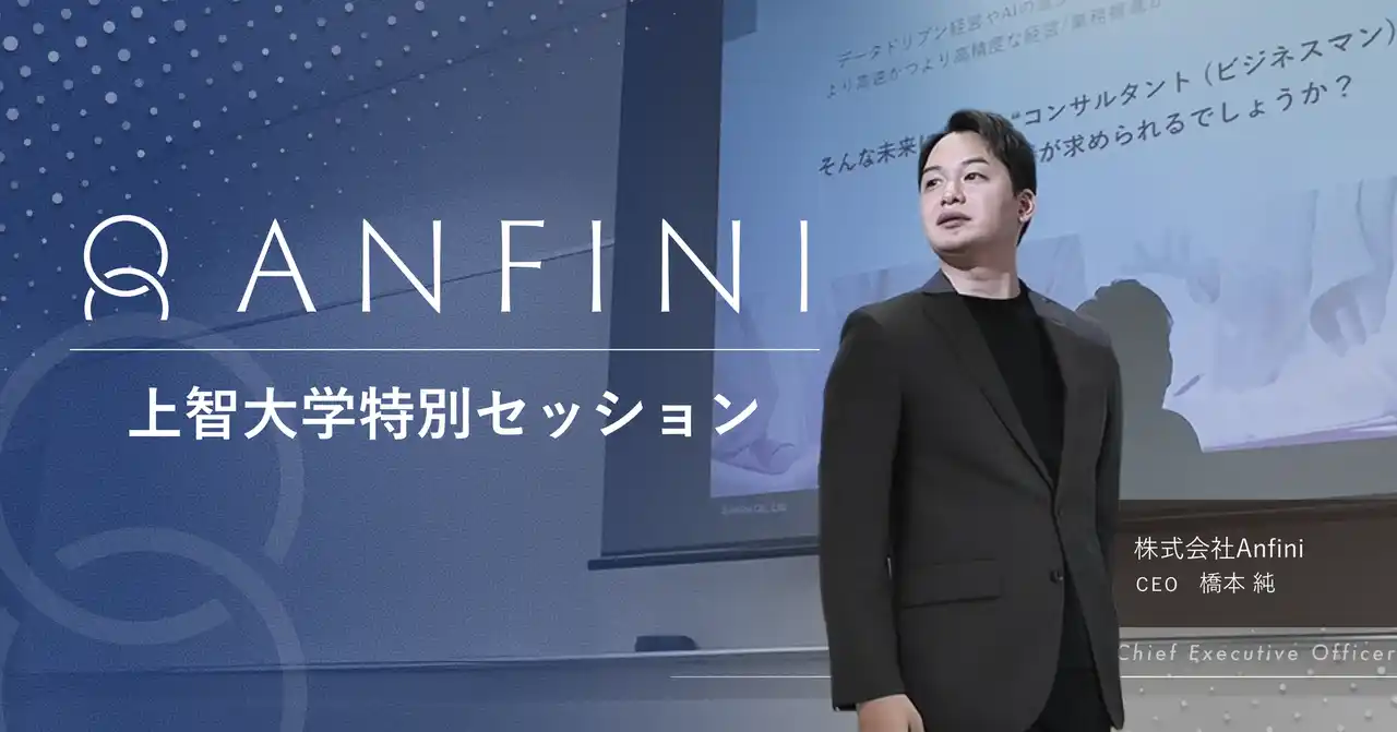 【株式会社Anfini】 【産学連携】上智大学にて「データドリブン経営2.0」をテーマとした特別講義を実施